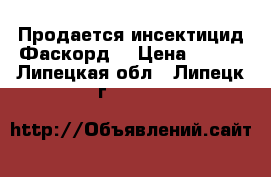 Продается инсектицид Фаскорд  › Цена ­ 973 - Липецкая обл., Липецк г.  »    